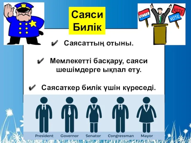 Саясаттың отыны. Мемлекетті басқару, саяси шешімдерге ықпал ету. Саясаткер билік үшін күреседі. Саяси Билік