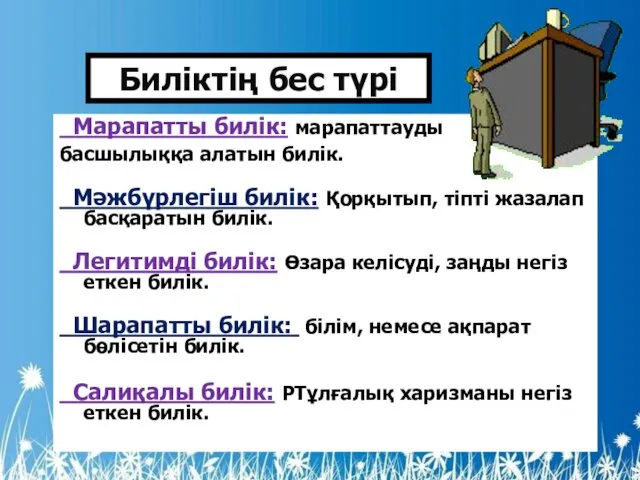 Марапатты билік: марапаттауды басшылыққа алатын билік. Мәжбүрлегіш билік: Қорқытып, тіпті