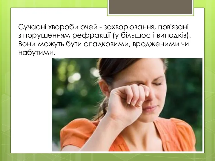 Сучасні хвороби очей - захворювання, пов'язані з порушенням рефракції (у