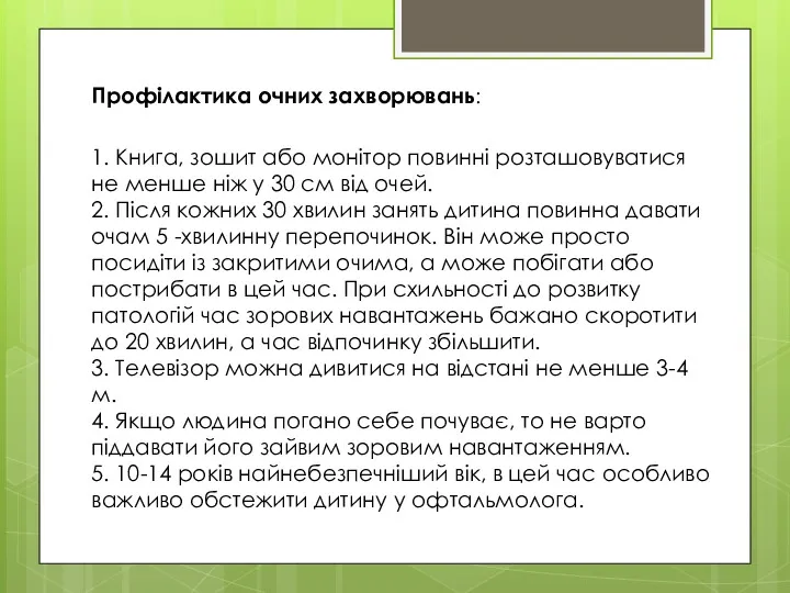 Профілактика очних захворювань: 1. Книга, зошит або монітор повинні розташовуватися