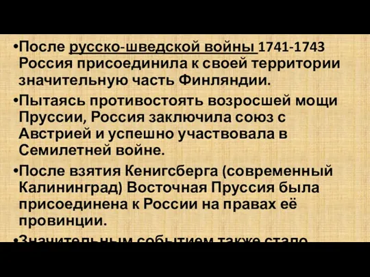 После русско-шведской войны 1741-1743 Россия присоединила к своей территории значительную