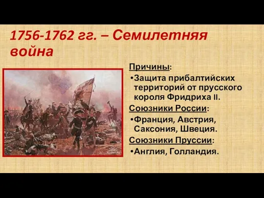 1756-1762 гг. – Семилетняя война Причины: Защита прибалтийских территорий от