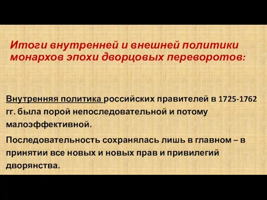 Итоги внутренней и внешней политики монархов эпохи дворцовых переворотов: Внутренняя