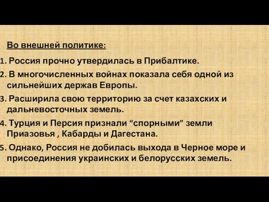 Во внешней политике: Россия прочно утвердилась в Прибалтике. В многочисленных