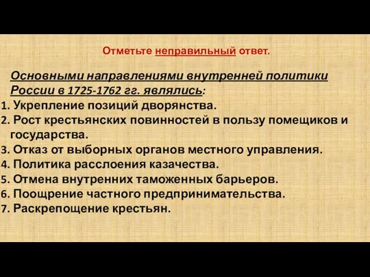 Отметьте неправильный ответ. Основными направлениями внутренней политики России в 1725-1762