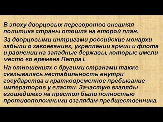 В эпоху дворцовых переворотов внешняя политика страны отошла на второй