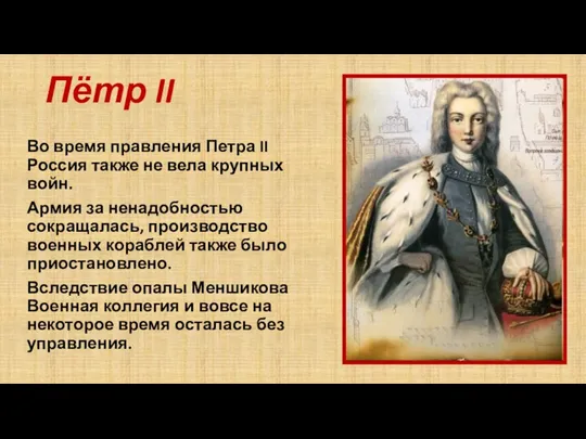 Пётр II Во время правления Петра II Россия также не