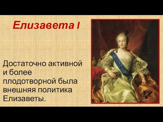 Елизавета I Достаточно активной и более плодотворной была внешняя политика Елизаветы.