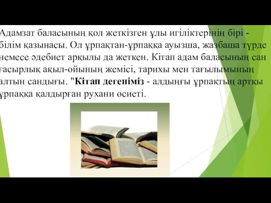 Адамзат баласының қол жеткізген ұлы игіліктерінің бірі - білім қазынасы.