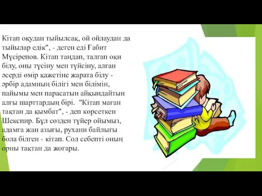 Кітап оқудан тыйылсақ, ой ойлаудан да тыйылар едік", - деген