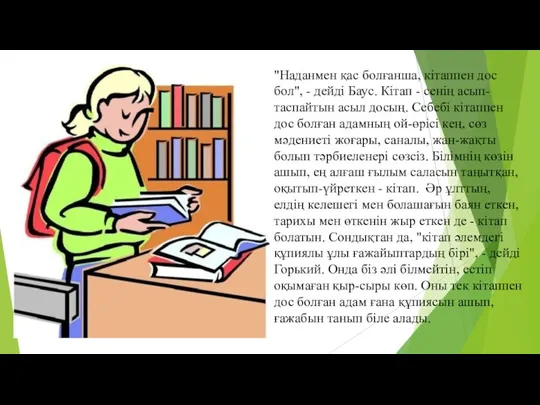 "Наданмен қас болғанша, кітаппен дос бол", - дейді Баус. Кітап