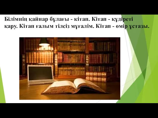 Білімнің қайнар бұлағы - кітап. Кітап - құдіреті қару. Кітап