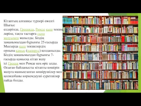 Кітаптың алғашқы түрлері ежелгі Шығыс елдерінде, Грекияда, Римде қыш текшелеріне,