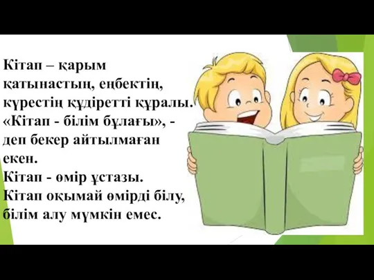 Кітап – қарым қатынастың, еңбектің, күрестің құдіретті құралы. «Кітап -