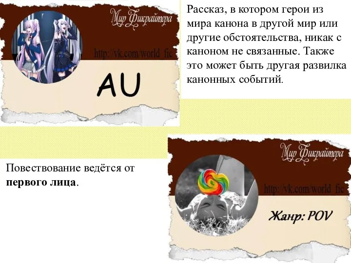 Повествование ведётся от первого лица. Рассказ, в котором герои из