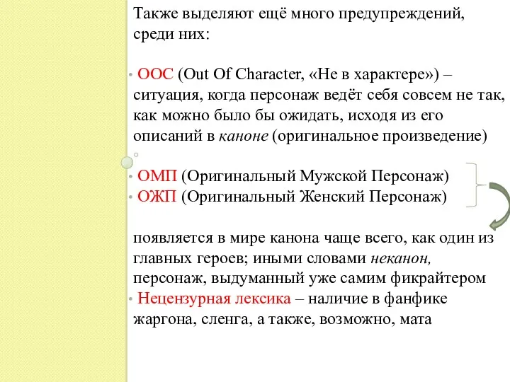 Также выделяют ещё много предупреждений, среди них: OOC (Out Of