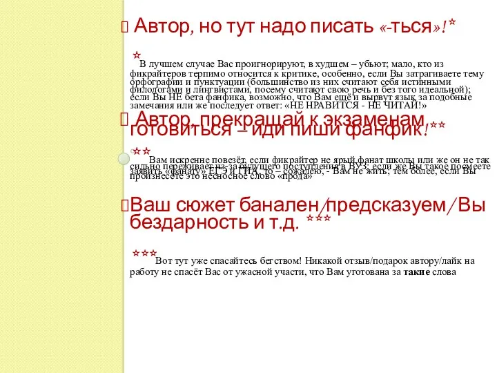 Автор, но тут надо писать «-ться»!* *В лучшем случае Вас