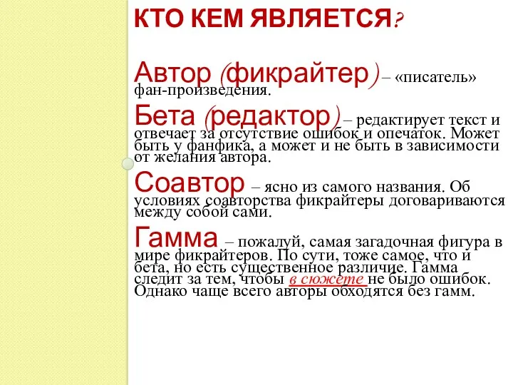 КТО КЕМ ЯВЛЯЕТСЯ? Автор (фикрайтер) – «писатель» фан-произведения. Бета (редактор)