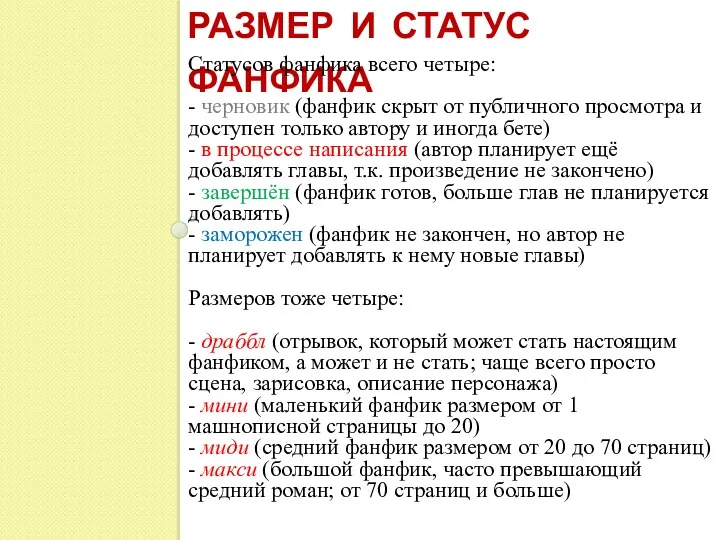 РАЗМЕР И СТАТУС ФАНФИКА Статусов фанфика всего четыре: - черновик