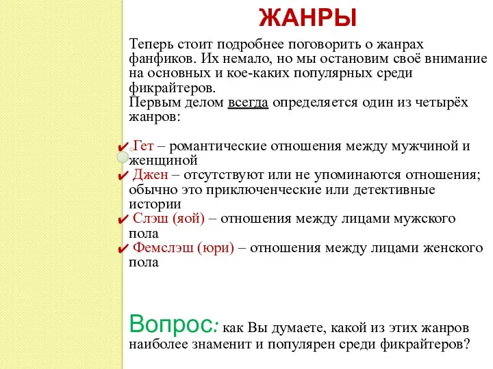 ЖАНРЫ Теперь стоит подробнее поговорить о жанрах фанфиков. Их немало,