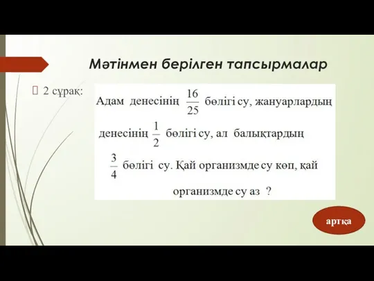 Мәтінмен берілген тапсырмалар 2 сұрақ: артқа