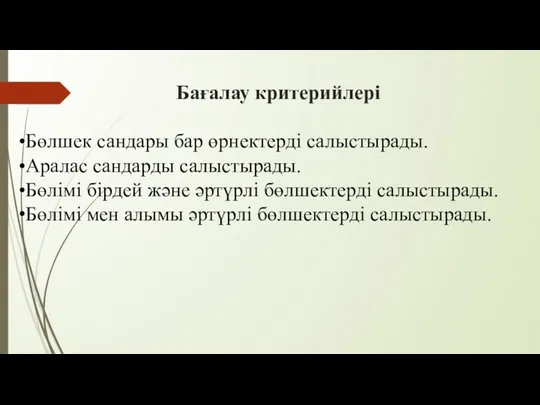 Бағалау критерийлері Бөлшек сандары бар өрнектерді салыстырады. Аралас сандарды салыстырады.