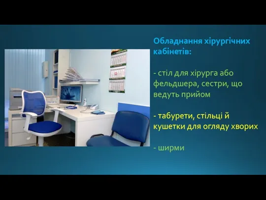 Обладнання хірургічних кабінетів: - стіл для хірурга або фельдшера, сестри,