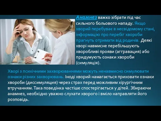 Анамнез важко зібрати під час сильного больового нападу. Якщо хворий