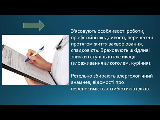 З'ясовують особливості роботи, професійні шкідливості, перенесені протягом життя захворювання, спадковість.