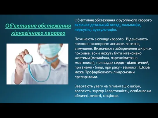 Об'єктивне обстеження хірургічного хворого Об'єктивне обстеження хірургічного хворого включає детальний