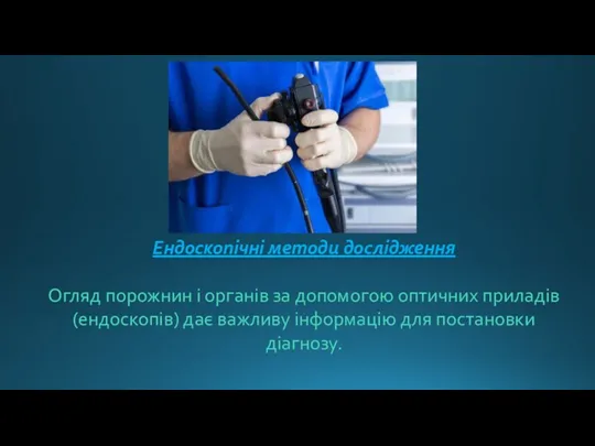 Ендоскопічні методи дослідження Огляд порожнин і органів за допомогою оптичних