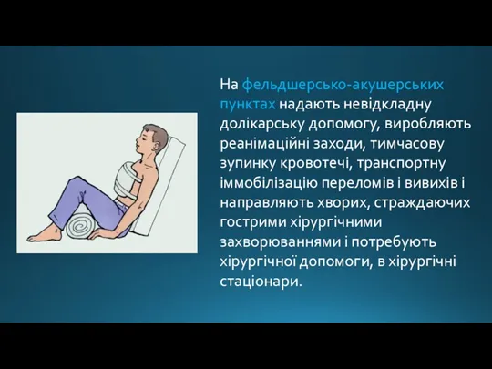 На фельдшерсько-акушерських пунктах надають невідкладну долікарську допомогу, виробляють реанімаційні заходи,