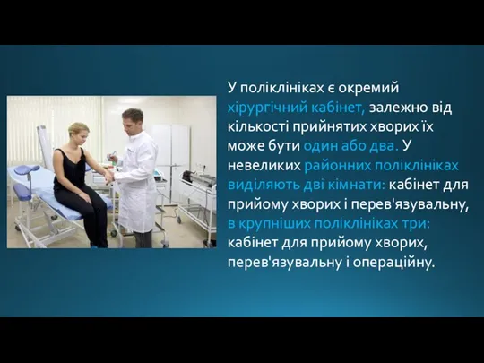 У поліклініках є окремий хірургічний кабінет, залежно від кількості прийнятих