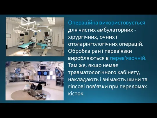 Операційна використовується для чистих амбулаторних - хірургічних, очних і отоларінгологічних