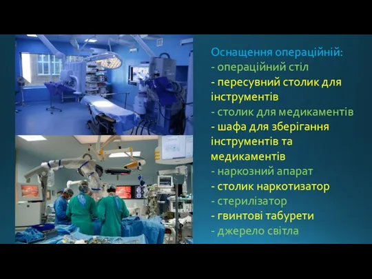 Оснащення операційній: - операційний стіл - пересувний столик для інструментів