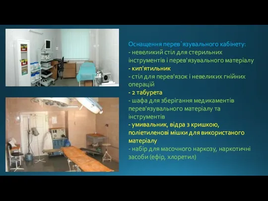 Оснащення перев`язувального кабінету: - невеликий стіл для стерильних інструментів і