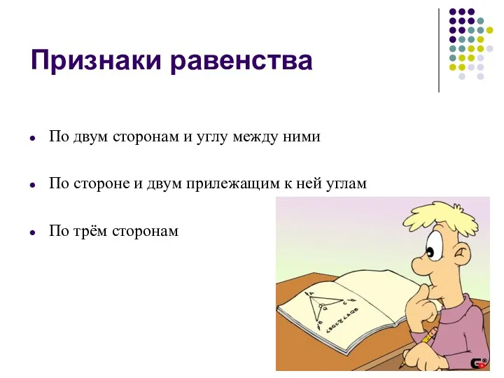 Признаки равенства По двум сторонам и углу между ними По