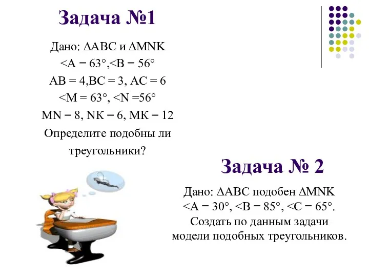 Задача №1 Дано: ∆АВС и ∆МNK АВ = 4,ВС =