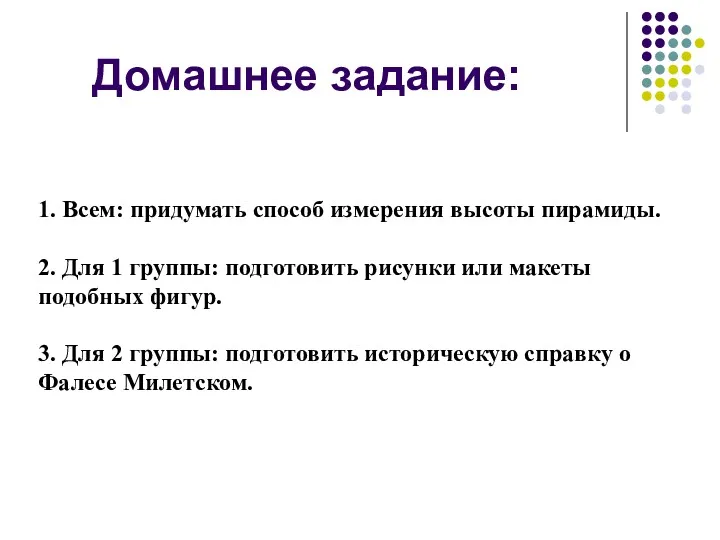 Домашнее задание: 1. Всем: придумать способ измерения высоты пирамиды. 2.