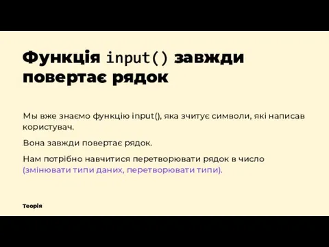 Теорія Функція input() завжди повертає рядок Мы вже знаємо функцію