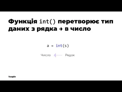 Теорія Функція int() перетворює тип даних з рядка → в число a = int(s) Рядок Число