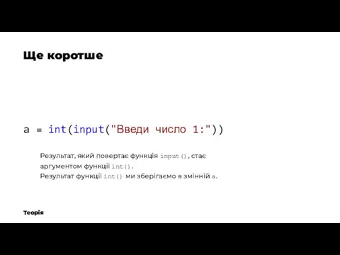 Теорія Ще коротше a = int(input("Введи число 1:")) Результат, який