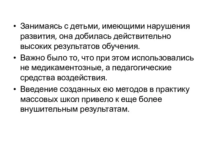 Занимаясь с детьми, имеющими нарушения развития, она добилась действительно высоких