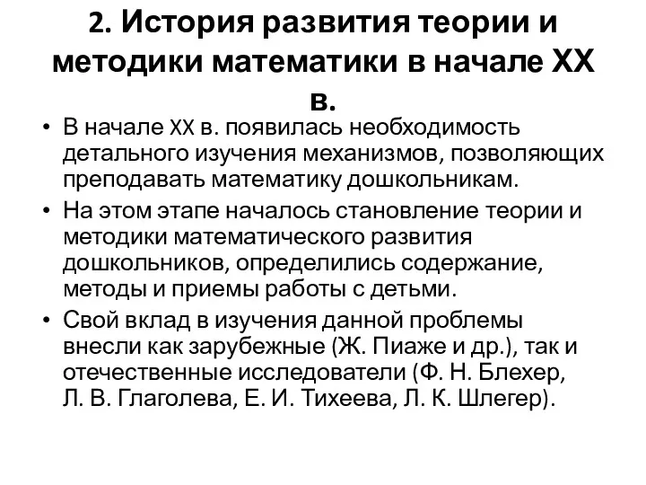 2. История развития теории и методики математики в начале ХХ