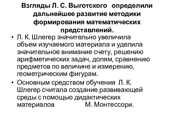 Взгляды Л. С. Выготского определили дальнейшее развитие методики формирования математических