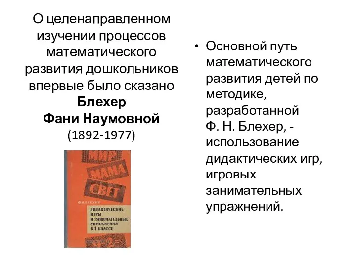 О целенаправленном изучении процессов математического развития дошкольников впервые было сказано