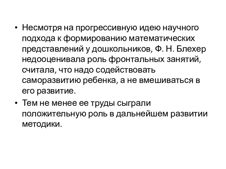 Несмотря на прогрессивную идею научного подхода к формированию математических представлений