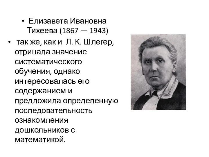 Елизавета Ивановна Тихеева (1867 — 1943) так же, как и