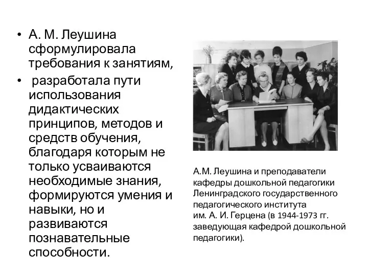 А. М. Леушина сформулировала требования к занятиям, разработала пути использования