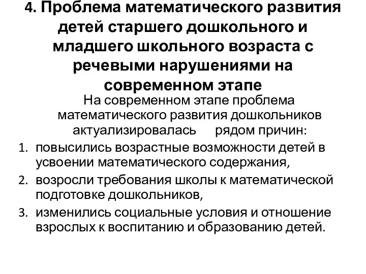 4. Проблема математического развития детей старшего дошкольного и младшего школьного